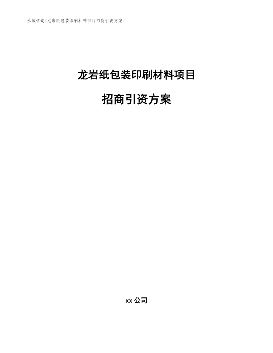 龙岩纸包装印刷材料项目招商引资方案_模板范本_第1页