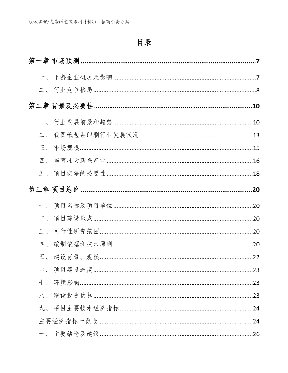 龙岩纸包装印刷材料项目招商引资方案_模板范本_第2页