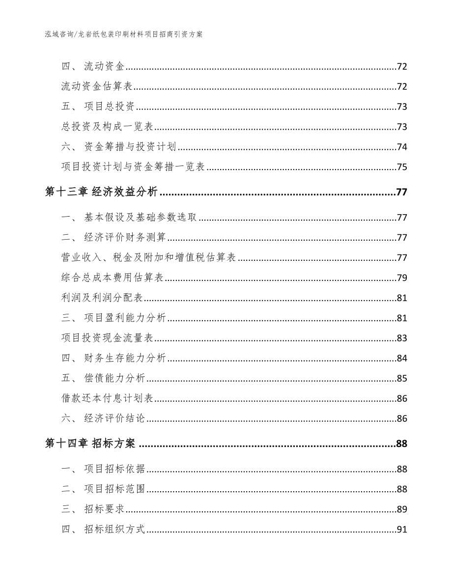 龙岩纸包装印刷材料项目招商引资方案_模板范本_第5页