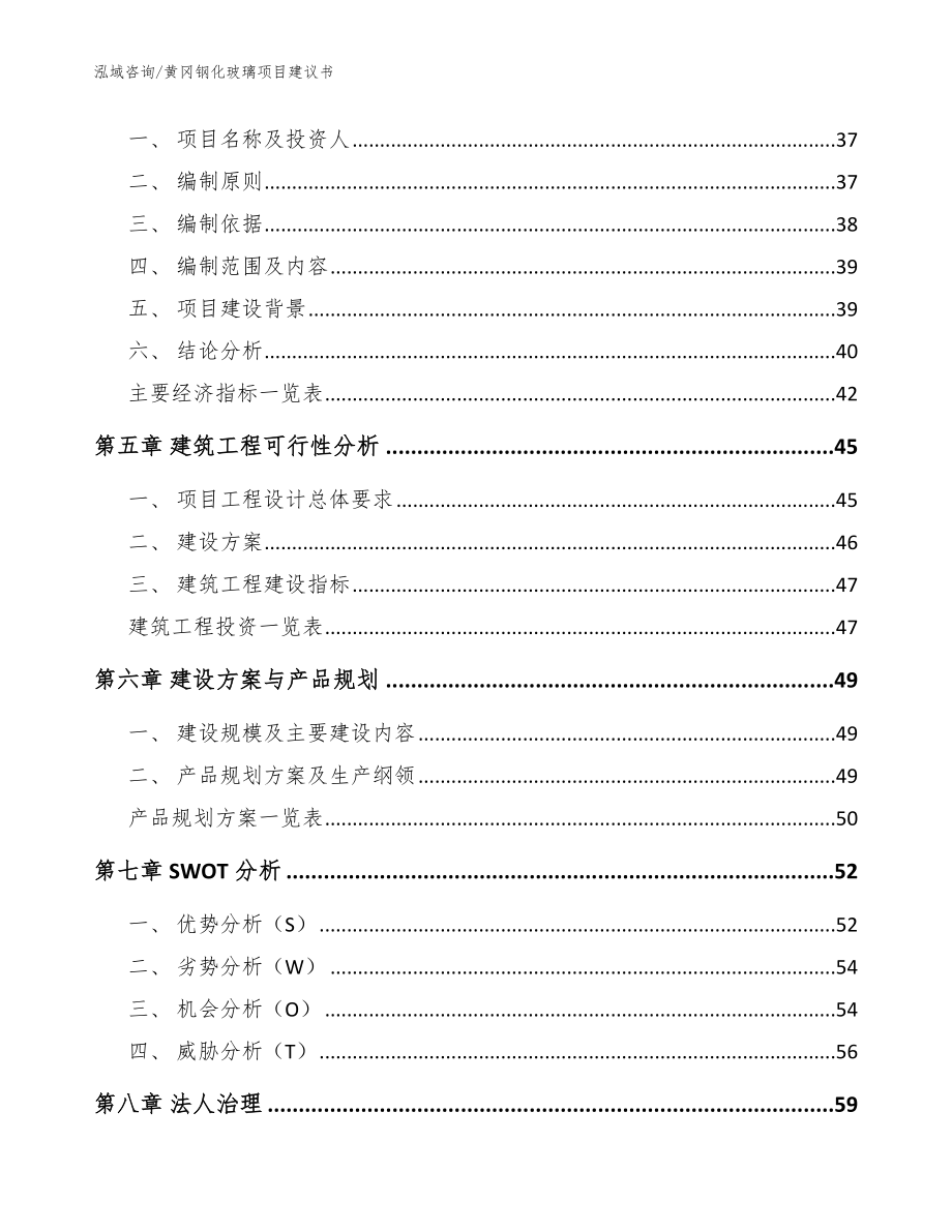 黄冈钢化玻璃项目建议书范文参考_第2页