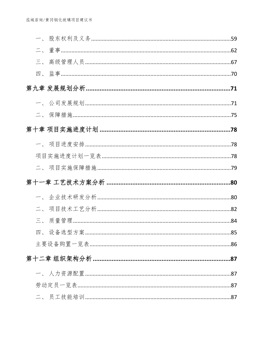 黄冈钢化玻璃项目建议书范文参考_第3页