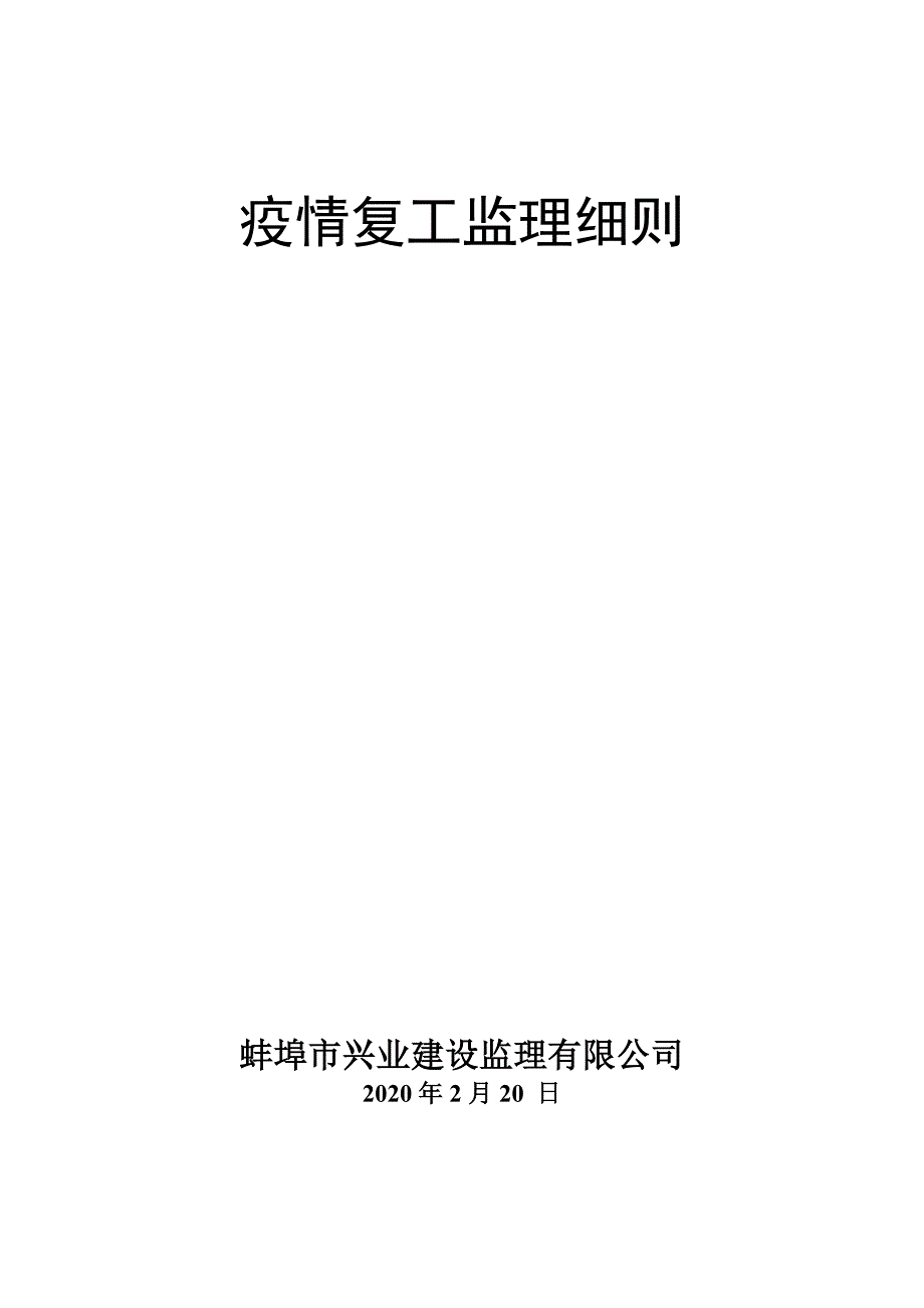 疫情防控监理细则[共12页]_第1页