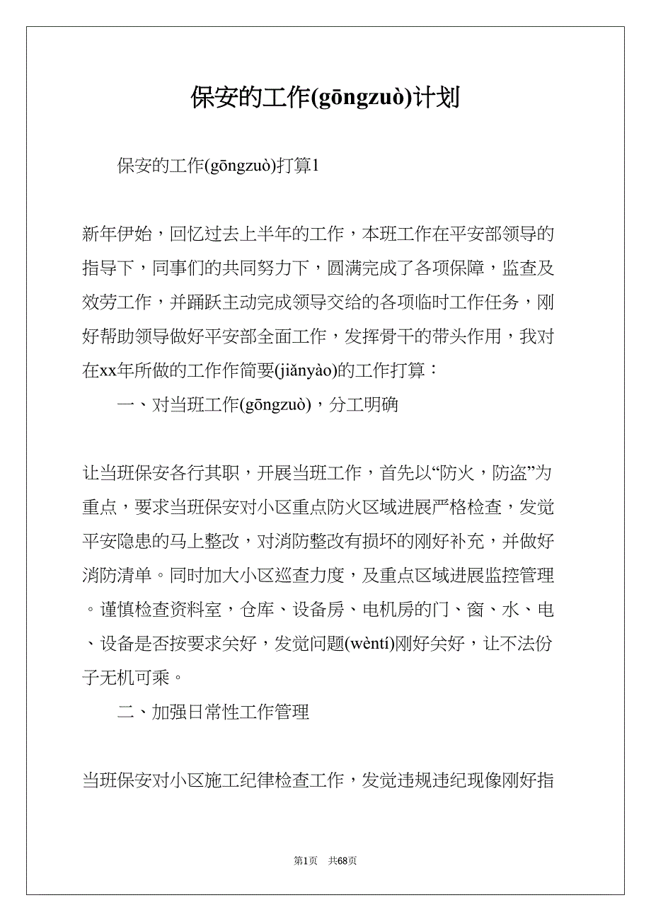 保安的工作计划(共67页)_第1页