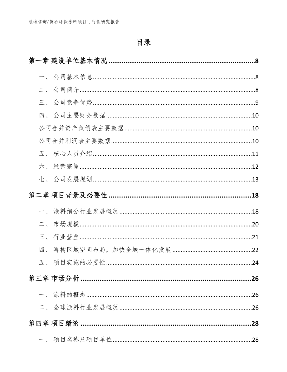 黄石环保涂料项目可行性研究报告（范文参考）_第2页