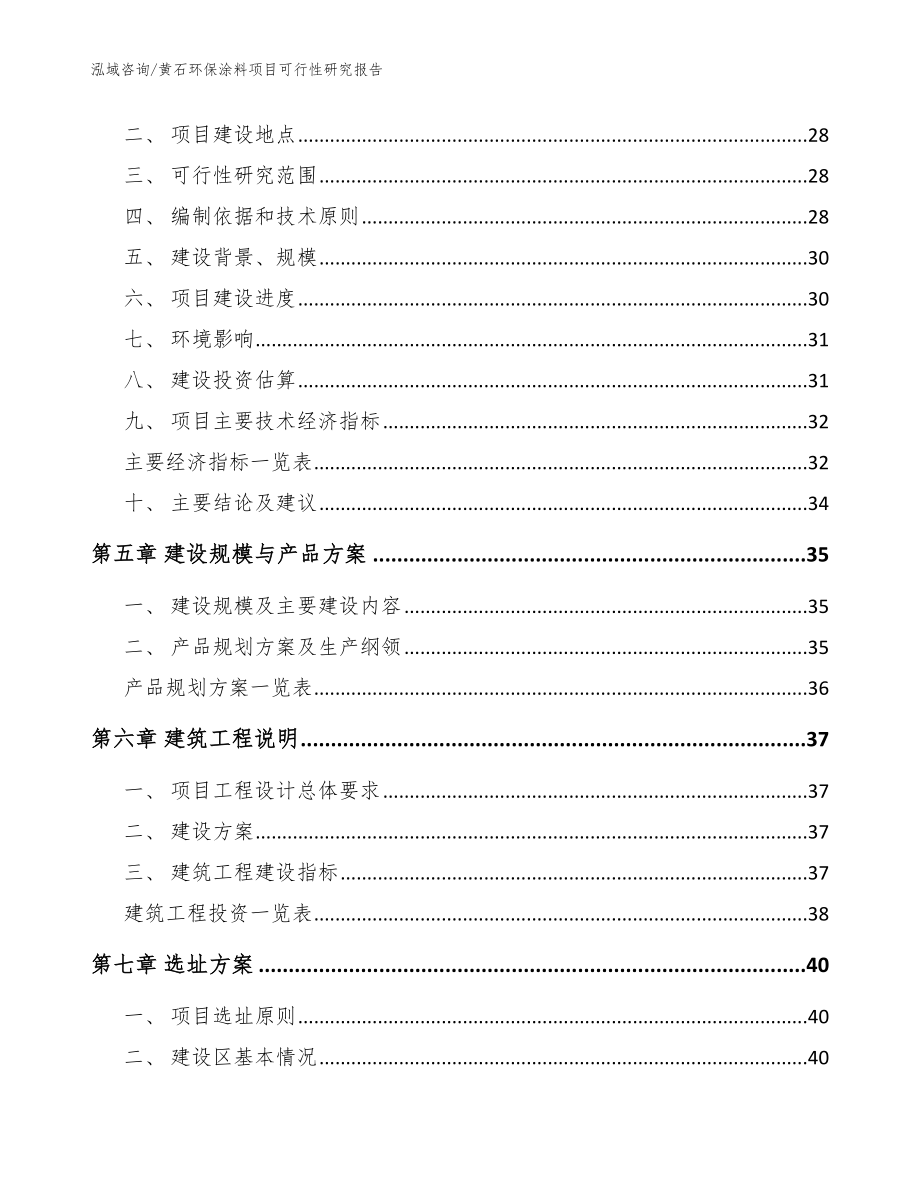 黄石环保涂料项目可行性研究报告（范文参考）_第3页