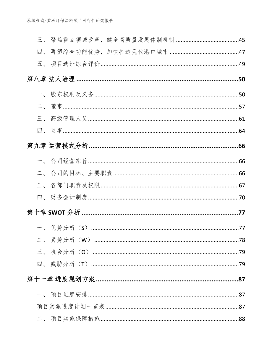 黄石环保涂料项目可行性研究报告（范文参考）_第4页