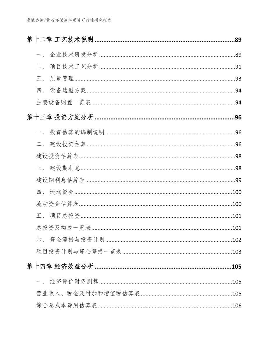 黄石环保涂料项目可行性研究报告（范文参考）_第5页