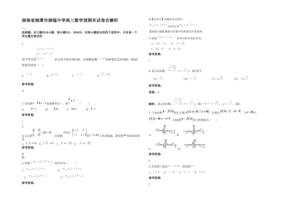 湖南省湘潭市湘锰中学高三数学理期末试卷含解析_第1页