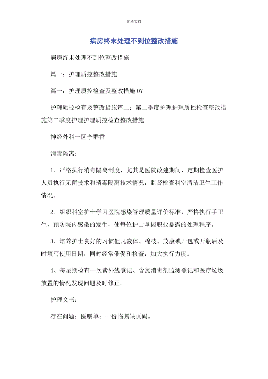 2022年病房终末处理不到位整改措施_第1页