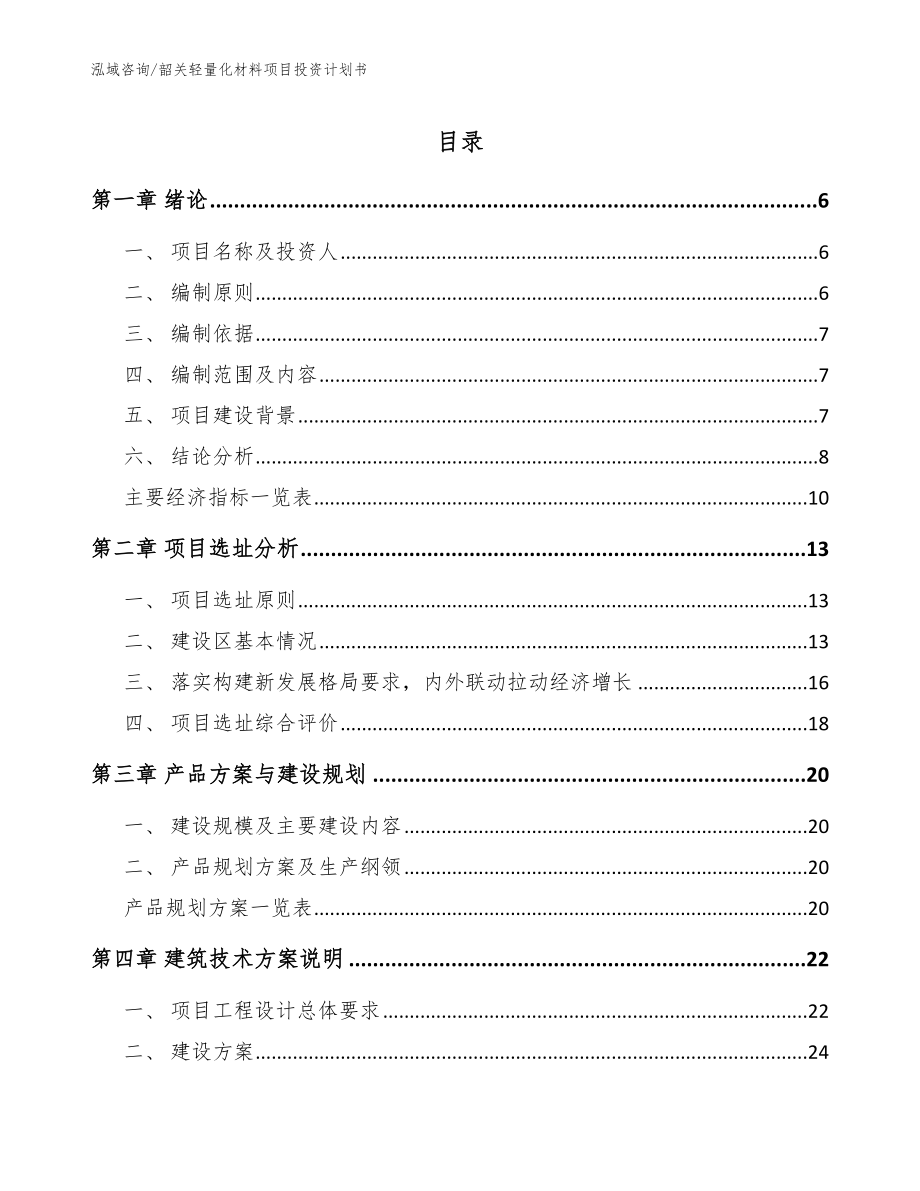 韶关轻量化材料项目投资计划书模板范文_第1页