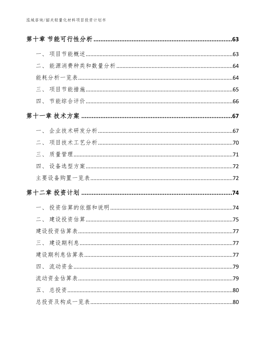 韶关轻量化材料项目投资计划书模板范文_第3页