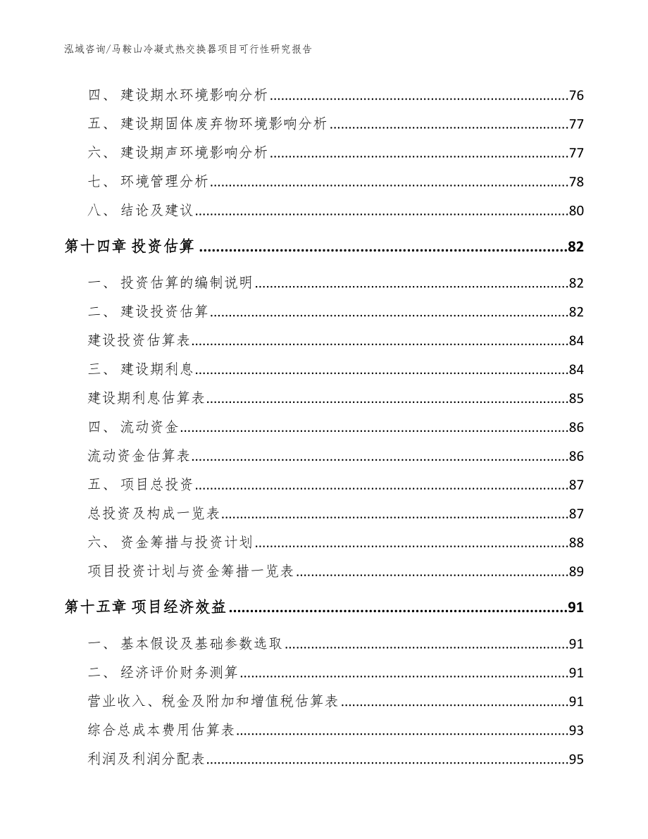 马鞍山冷凝式热交换器项目可行性研究报告_模板范本_第4页