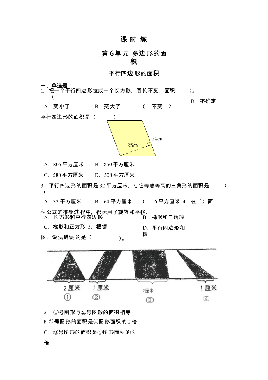 人教版五年级上册数学课时练第六单元《平行四边形的面积》03附答案_第1页