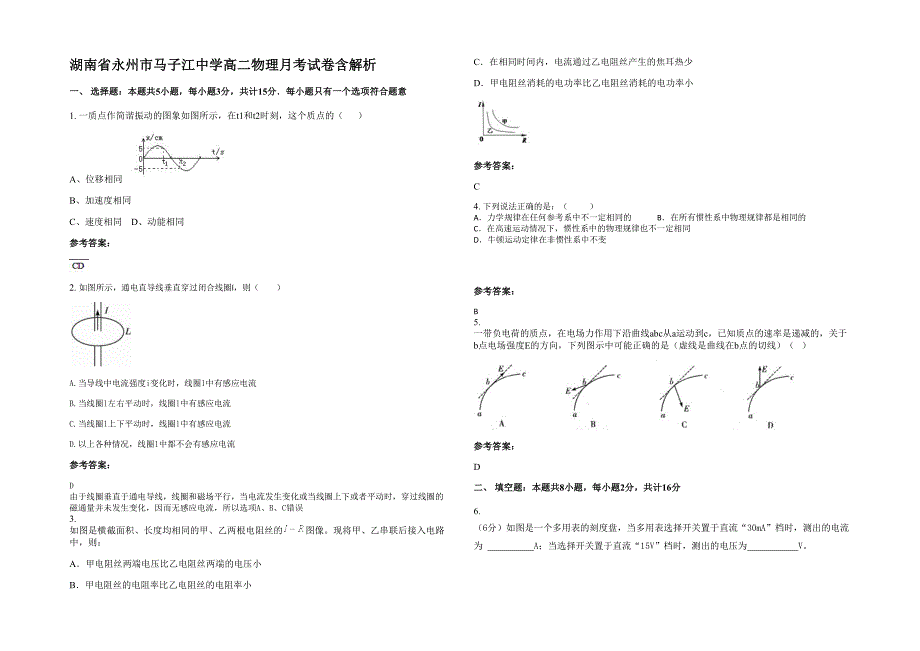湖南省永州市马子江中学高二物理月考试卷含解析_第1页