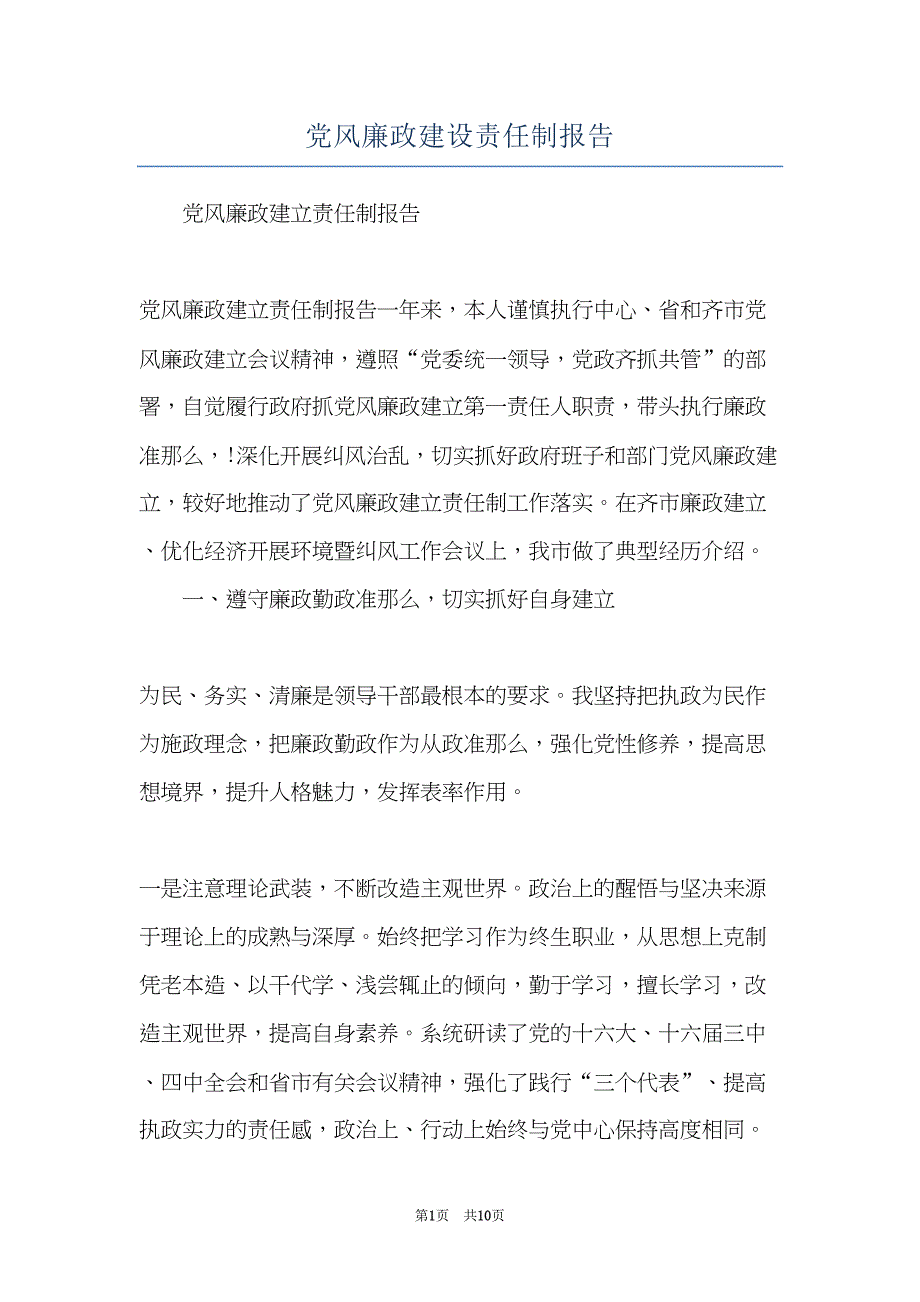 党风廉政建设责任制报告(共10页)_第1页