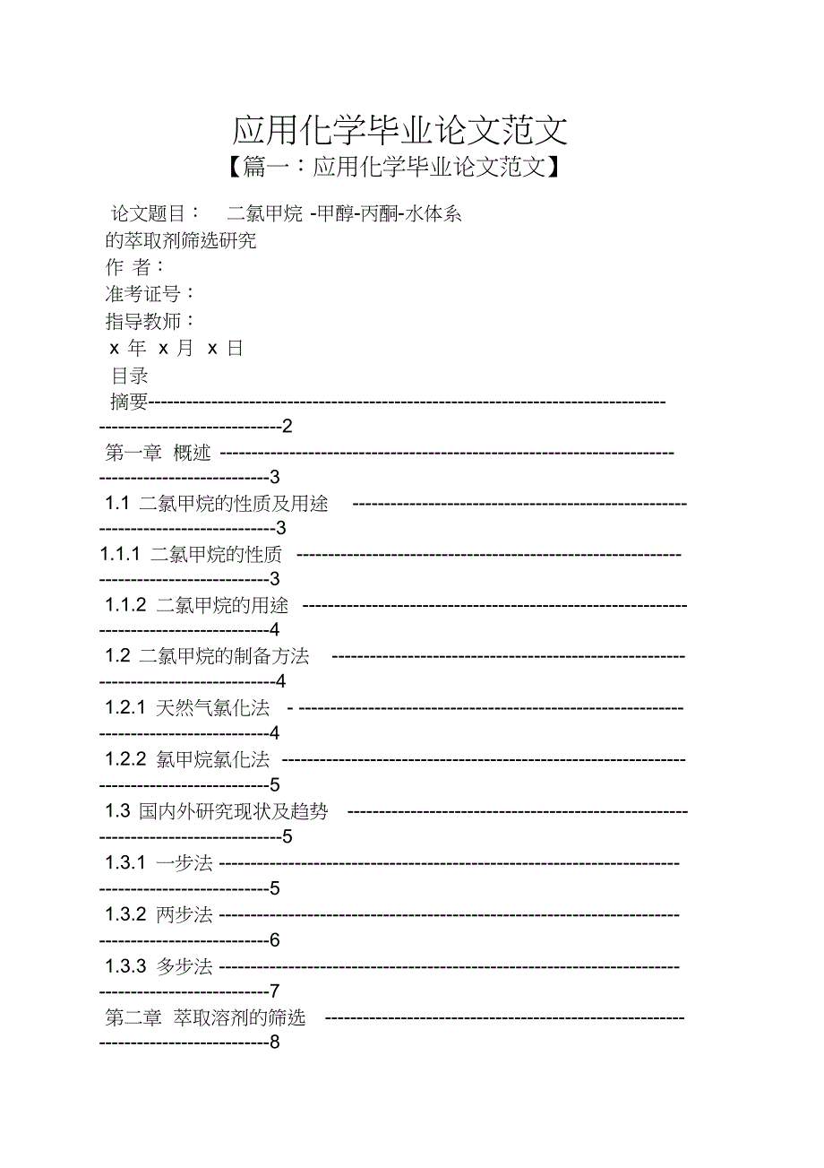 应用文之应用化学毕业论文范文_第1页