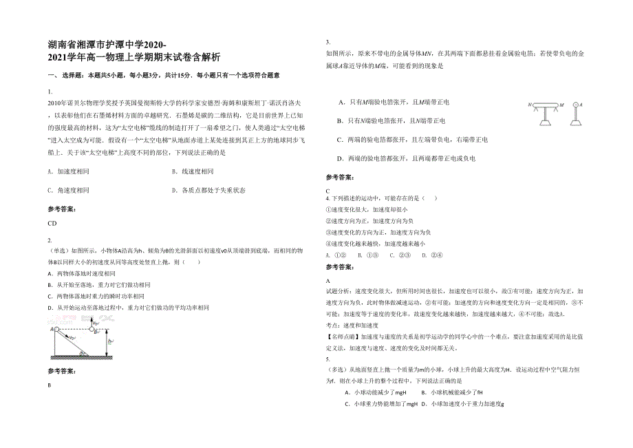 湖南省湘潭市护潭中学2020-2021学年高一物理上学期期末试卷含解析_第1页