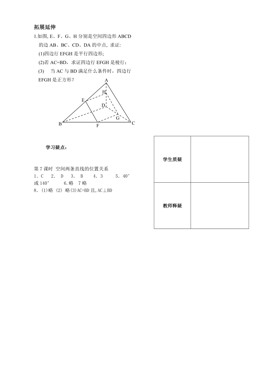第1章立体几何初步第7课时空间两条直线的位置关系（必修2）_第2页