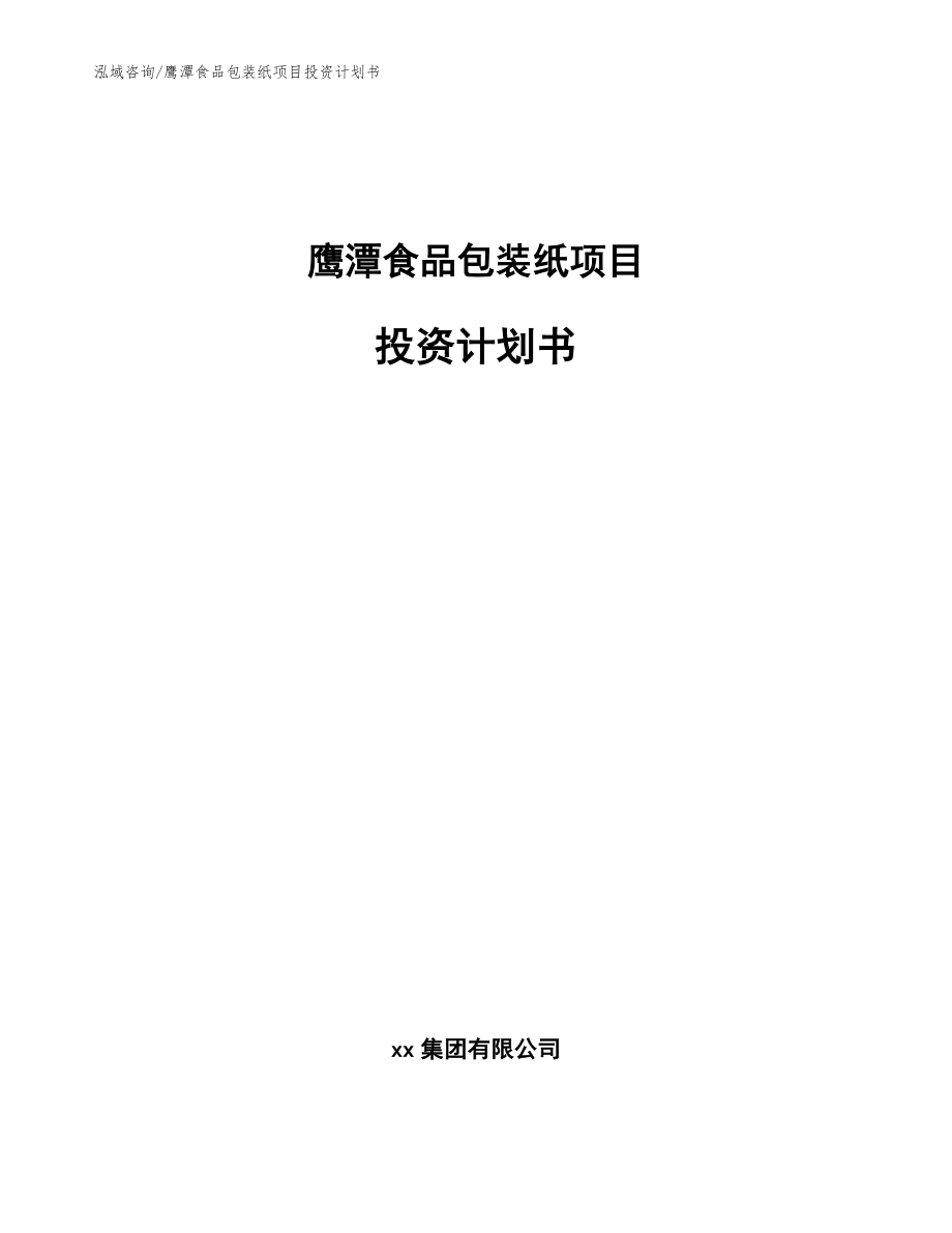 鹰潭食品包装纸项目投资计划书模板范文_第1页