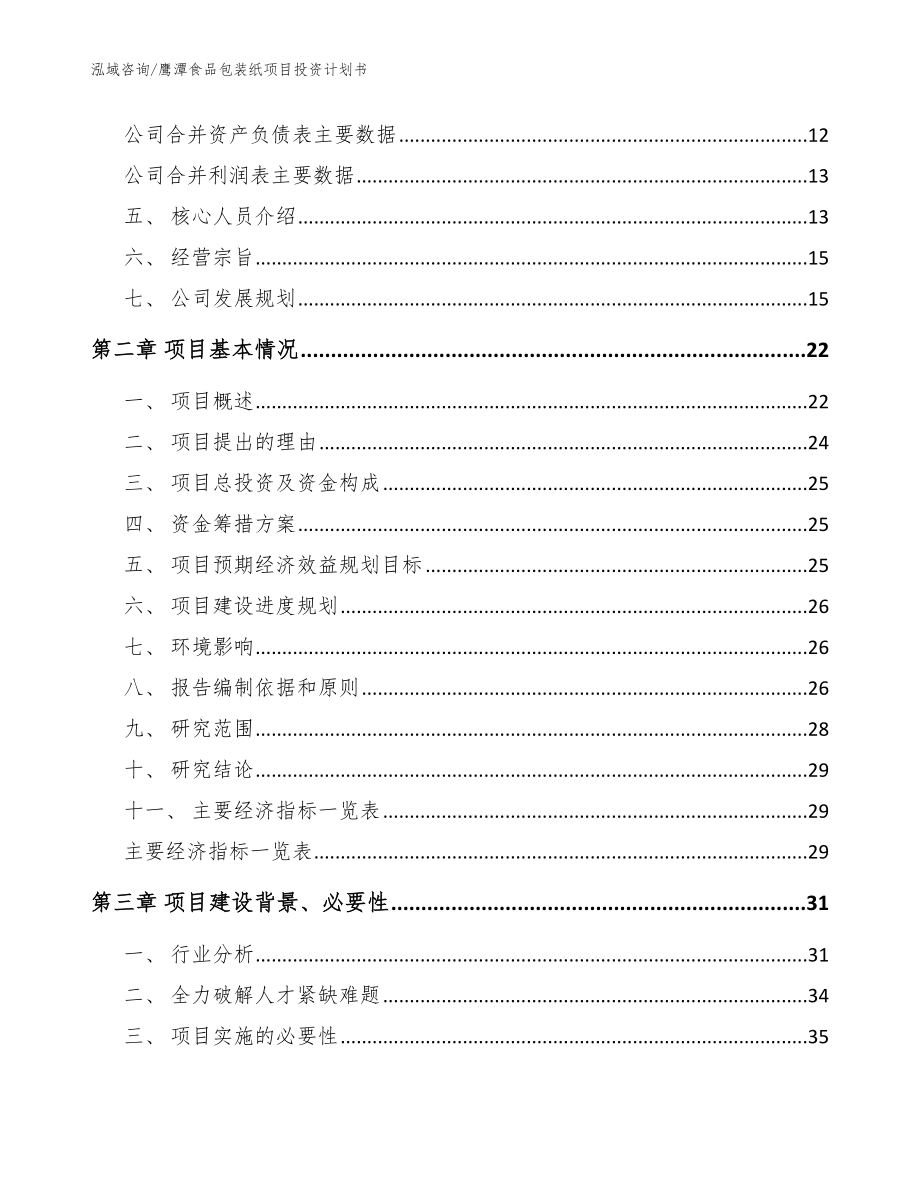 鹰潭食品包装纸项目投资计划书模板范文_第4页