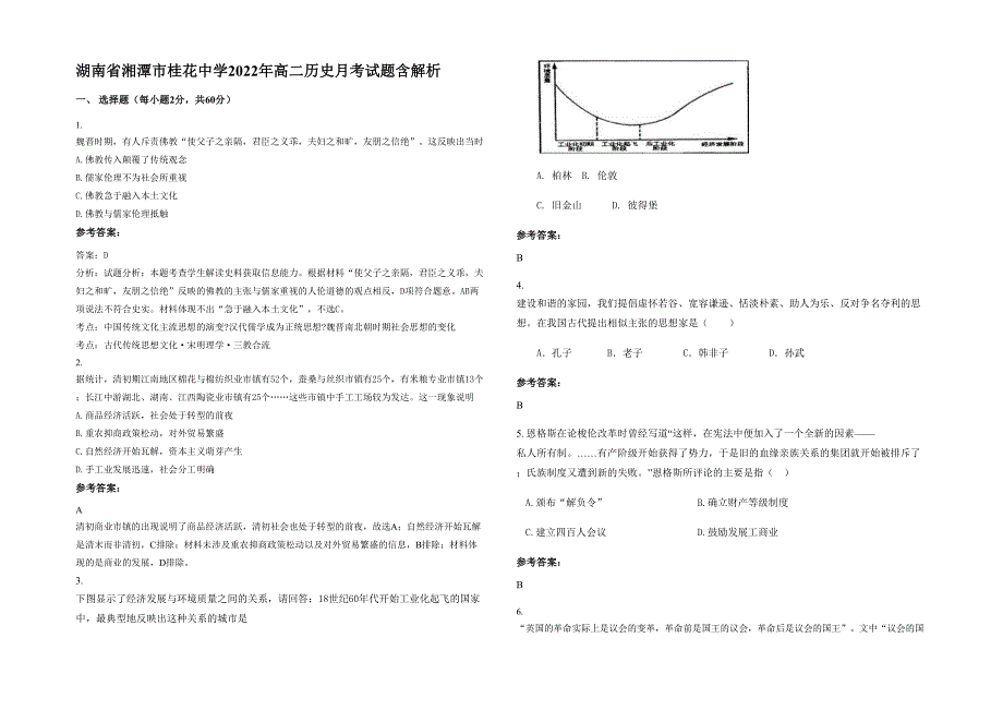 湖南省湘潭市桂花中学2022年高二历史月考试题含解析_第1页