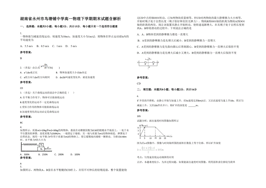 湖南省永州市鸟塘铺中学高一物理下学期期末试题含解析_第1页