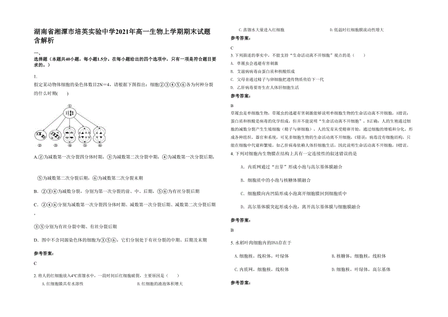 湖南省湘潭市培英实验中学2021年高一生物上学期期末试题含解析_第1页