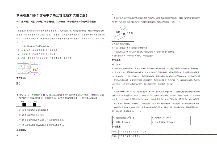 湖南省益阳市车前巷中学高三物理期末试题含解析_第1页