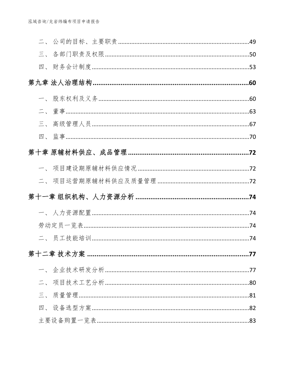 龙岩纬编布项目申请报告模板范本_第3页