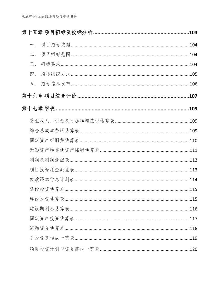 龙岩纬编布项目申请报告模板范本_第5页