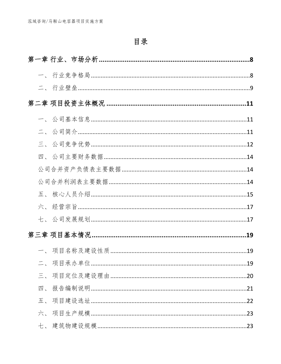 马鞍山电容器项目实施方案模板范文_第2页