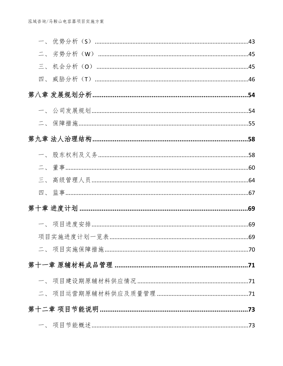 马鞍山电容器项目实施方案模板范文_第4页