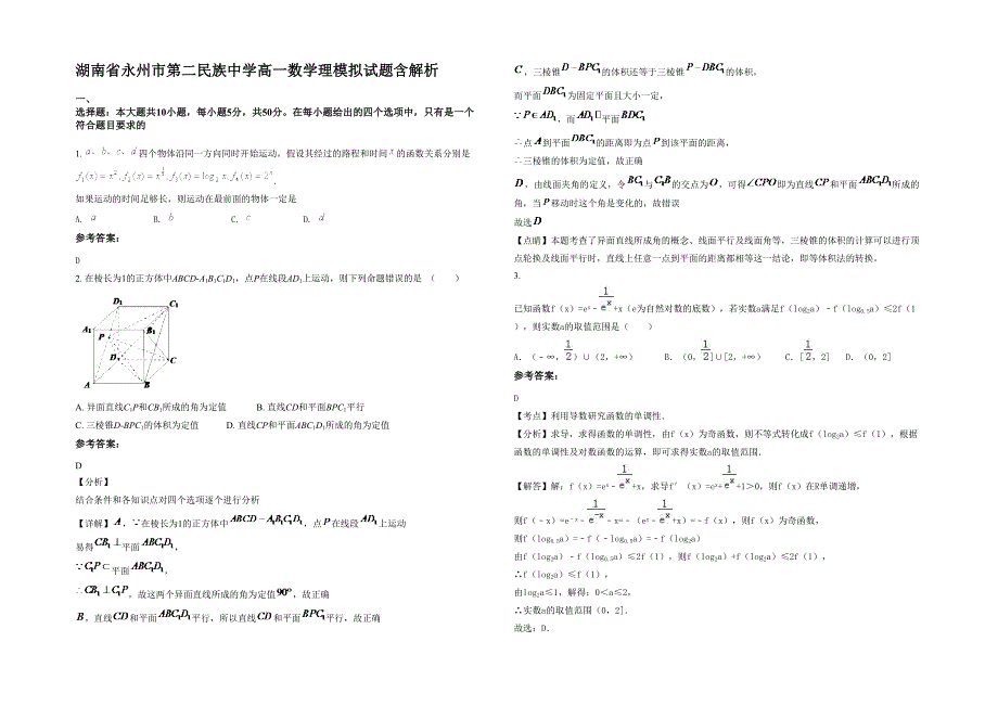 湖南省永州市第二民族中学高一数学理模拟试题含解析_第1页