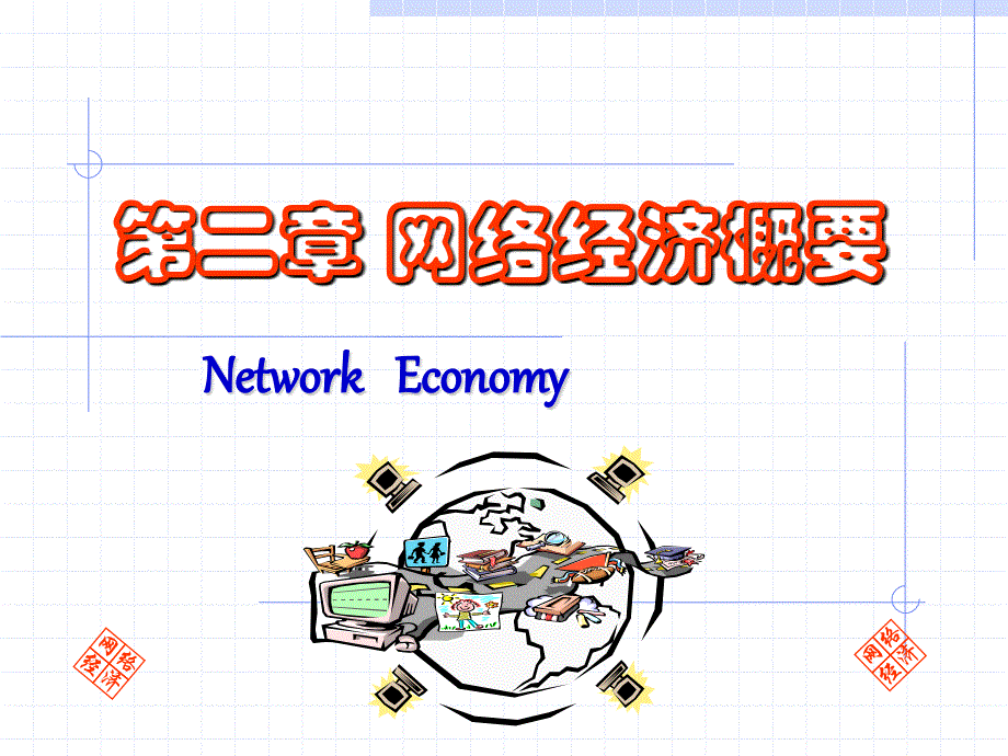 电子商务课件：ch2 网络经济概要_第1页