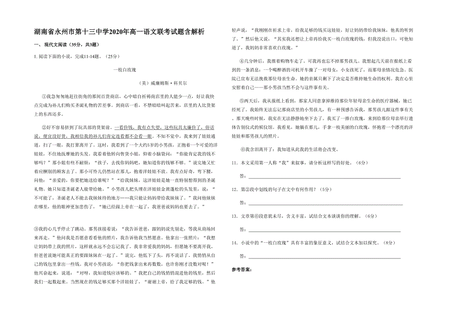 湖南省永州市第十三中学2020年高一语文联考试题含解析_第1页