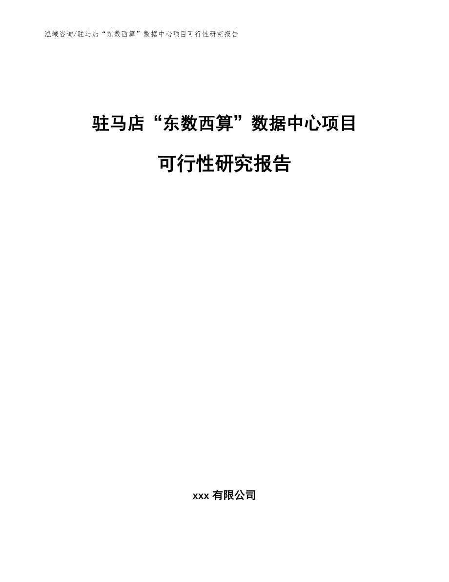 驻马店“东数西算”数据中心项目可行性研究报告_参考模板_第1页