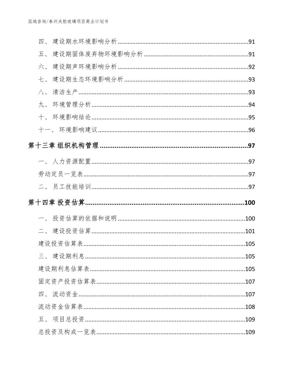 泰州夹胶玻璃项目商业计划书参考范文_第4页