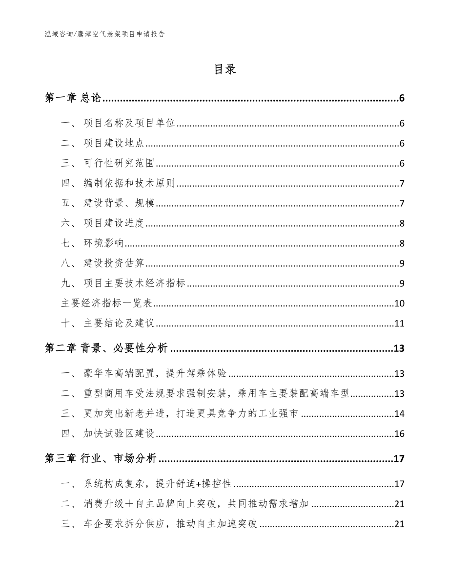 鹰潭空气悬架项目申请报告_模板范本_第1页