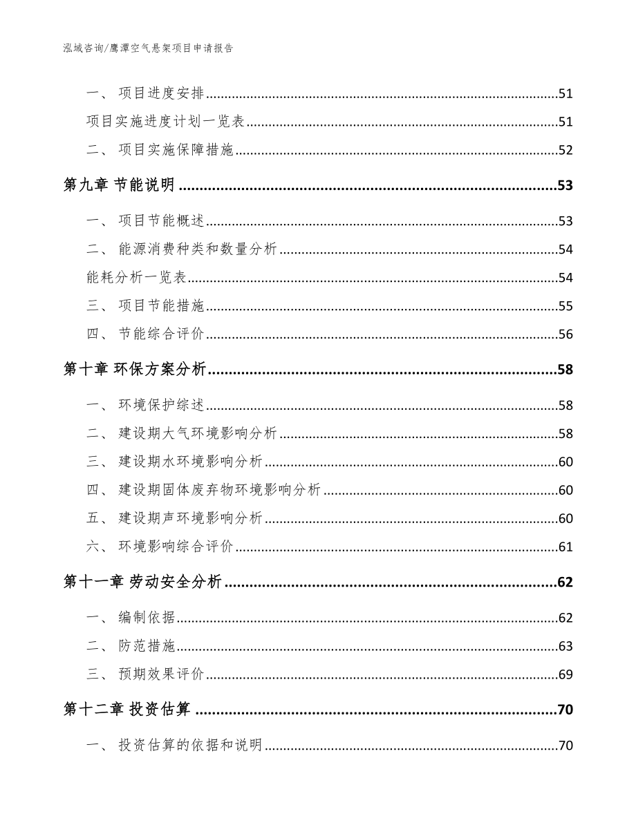 鹰潭空气悬架项目申请报告_模板范本_第3页