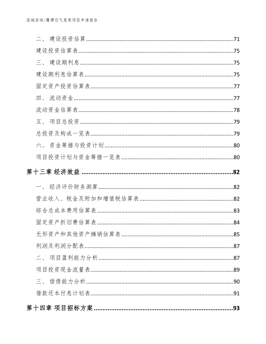 鹰潭空气悬架项目申请报告_模板范本_第4页