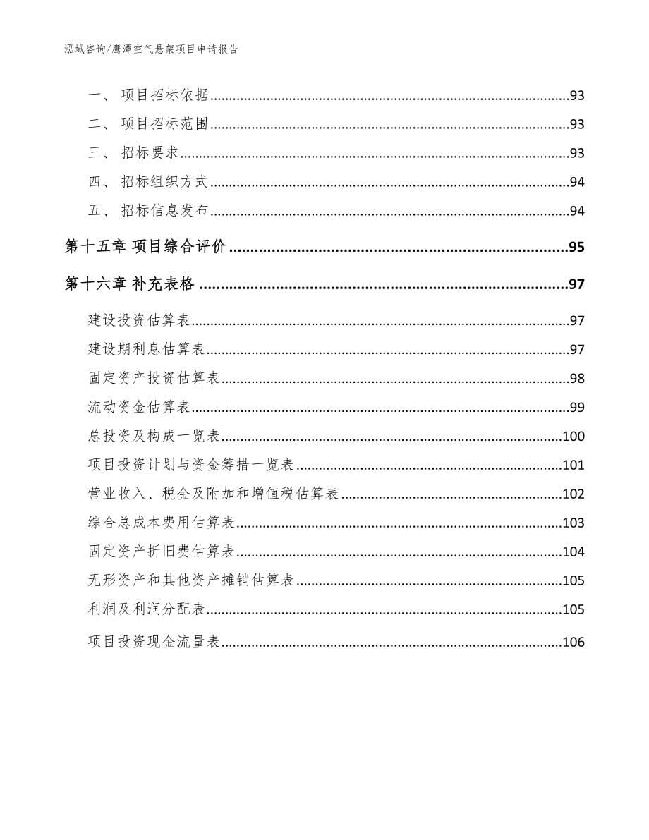 鹰潭空气悬架项目申请报告_模板范本_第5页