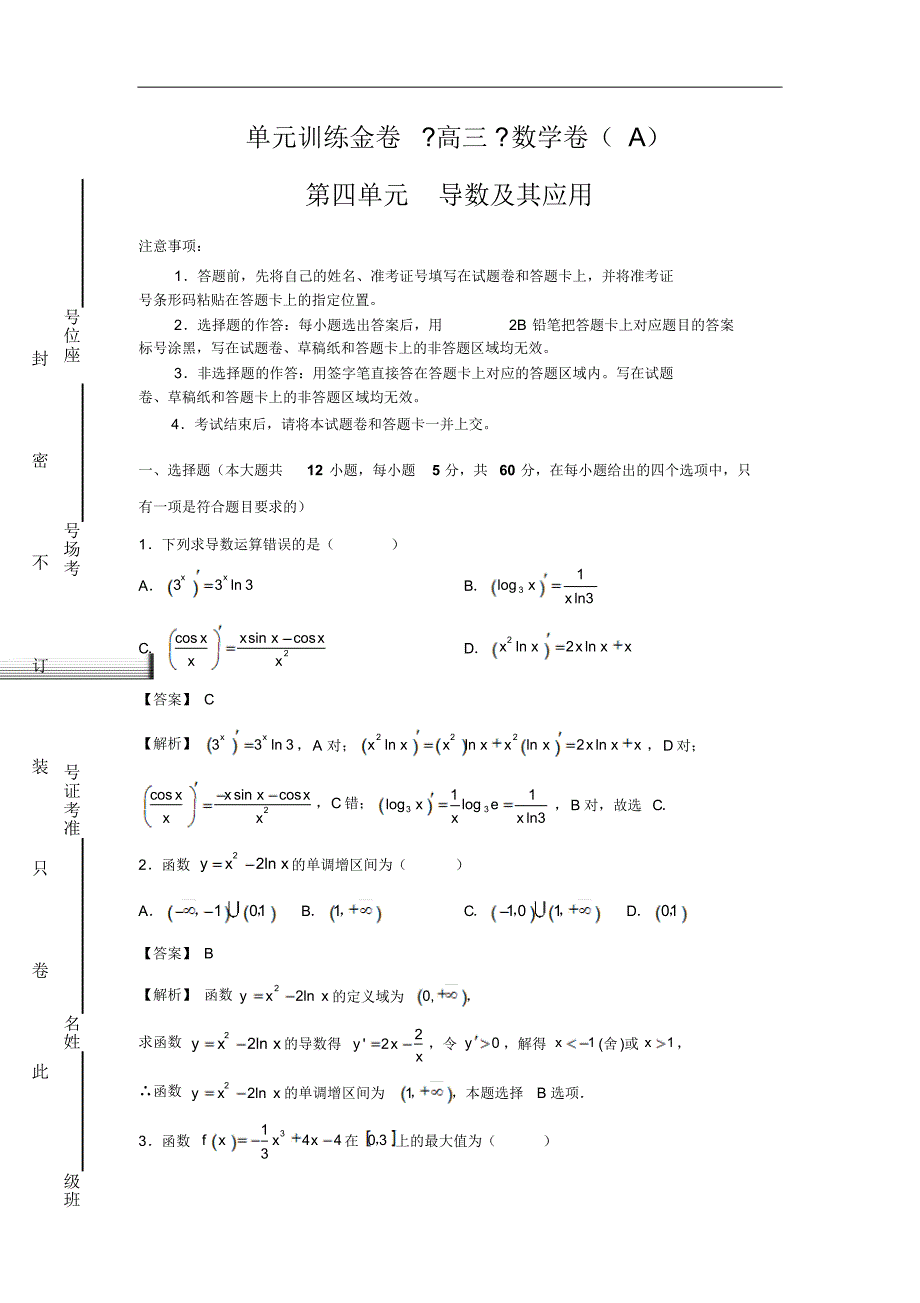 2019年高考文数一轮复习单元AB卷：第4单元导数及其应用A卷(含解析)_第1页