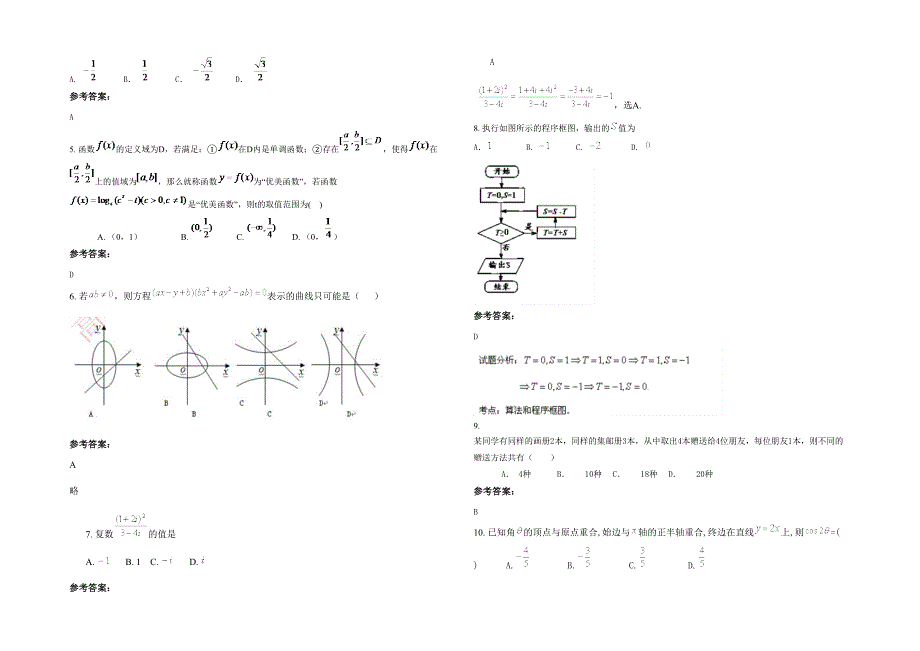 湖南省永州市紫溪镇紫溪中学高三数学文下学期期末试题含解析_第2页