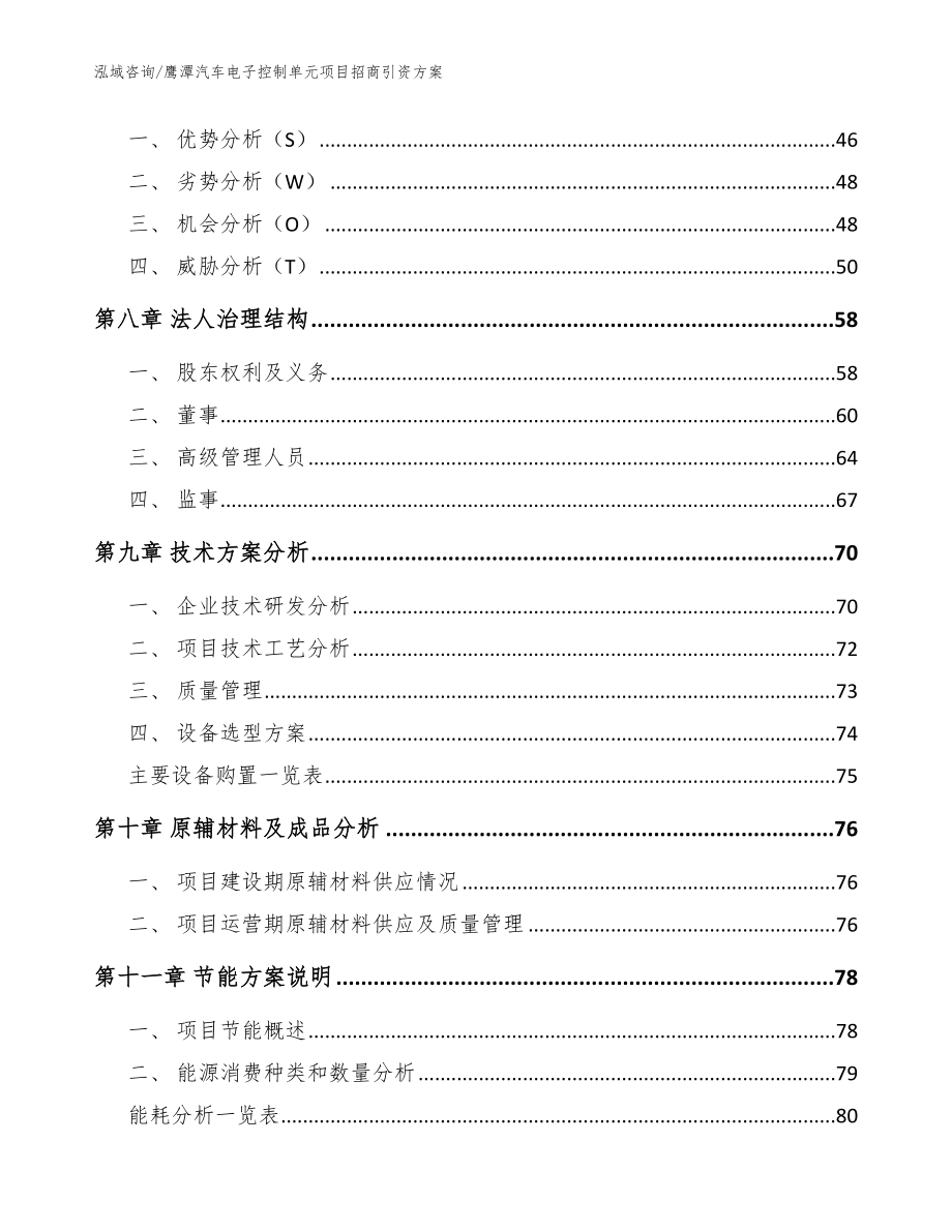 鹰潭汽车电子控制单元项目招商引资方案（模板范文）_第3页