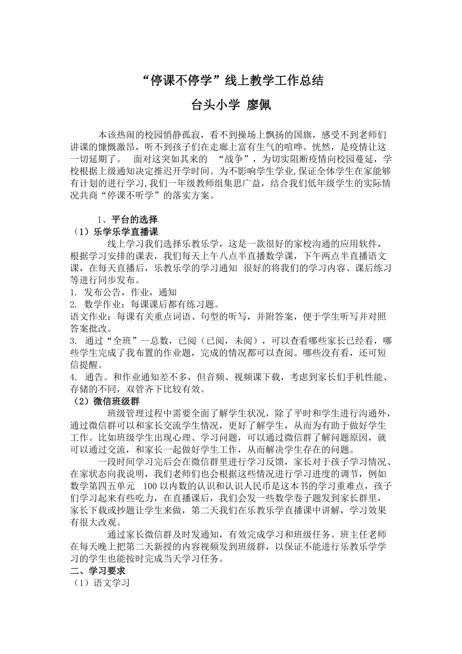 疫情期间线上教育教学工作总结[共2页]_第1页