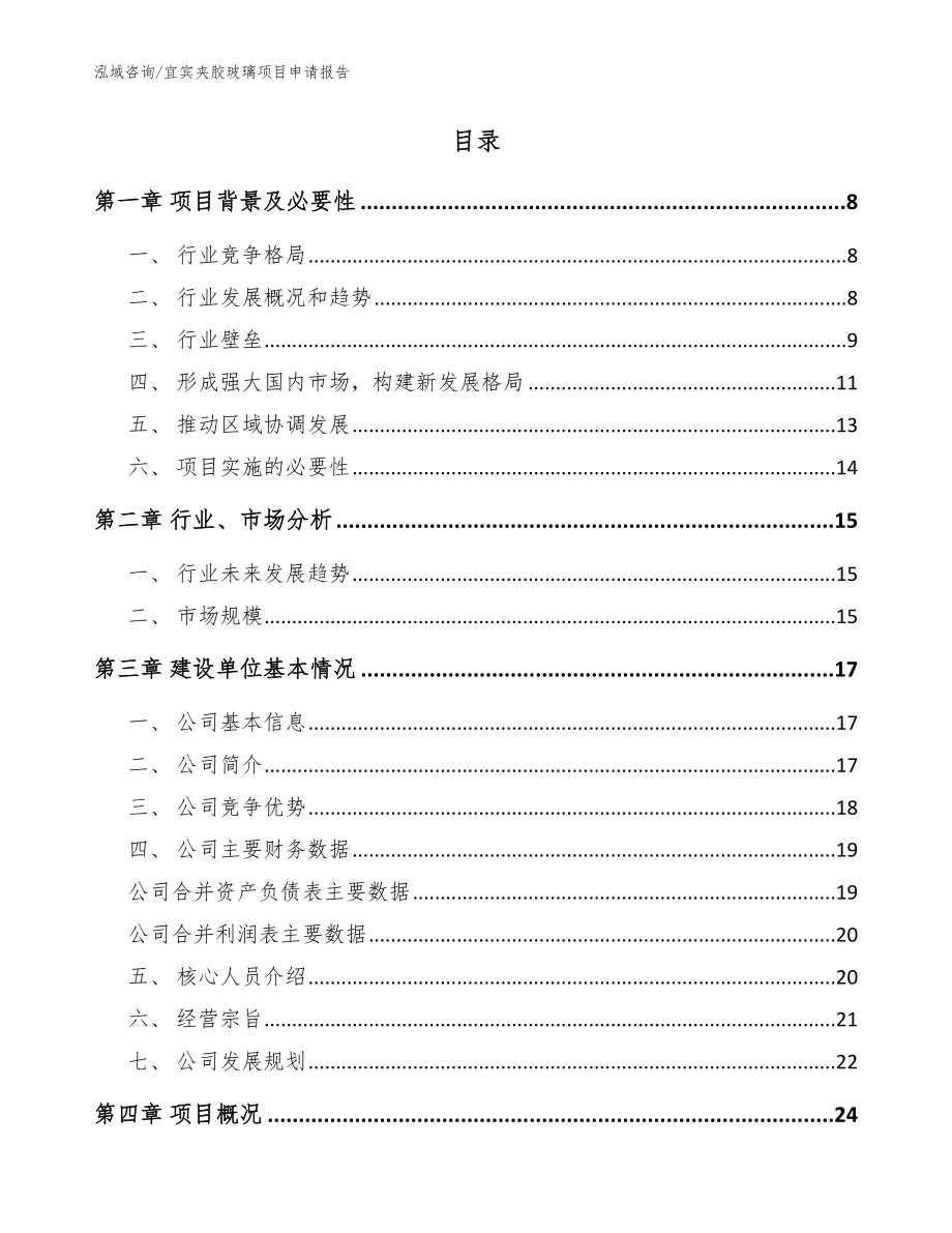 宜宾夹胶玻璃项目申请报告模板_第2页