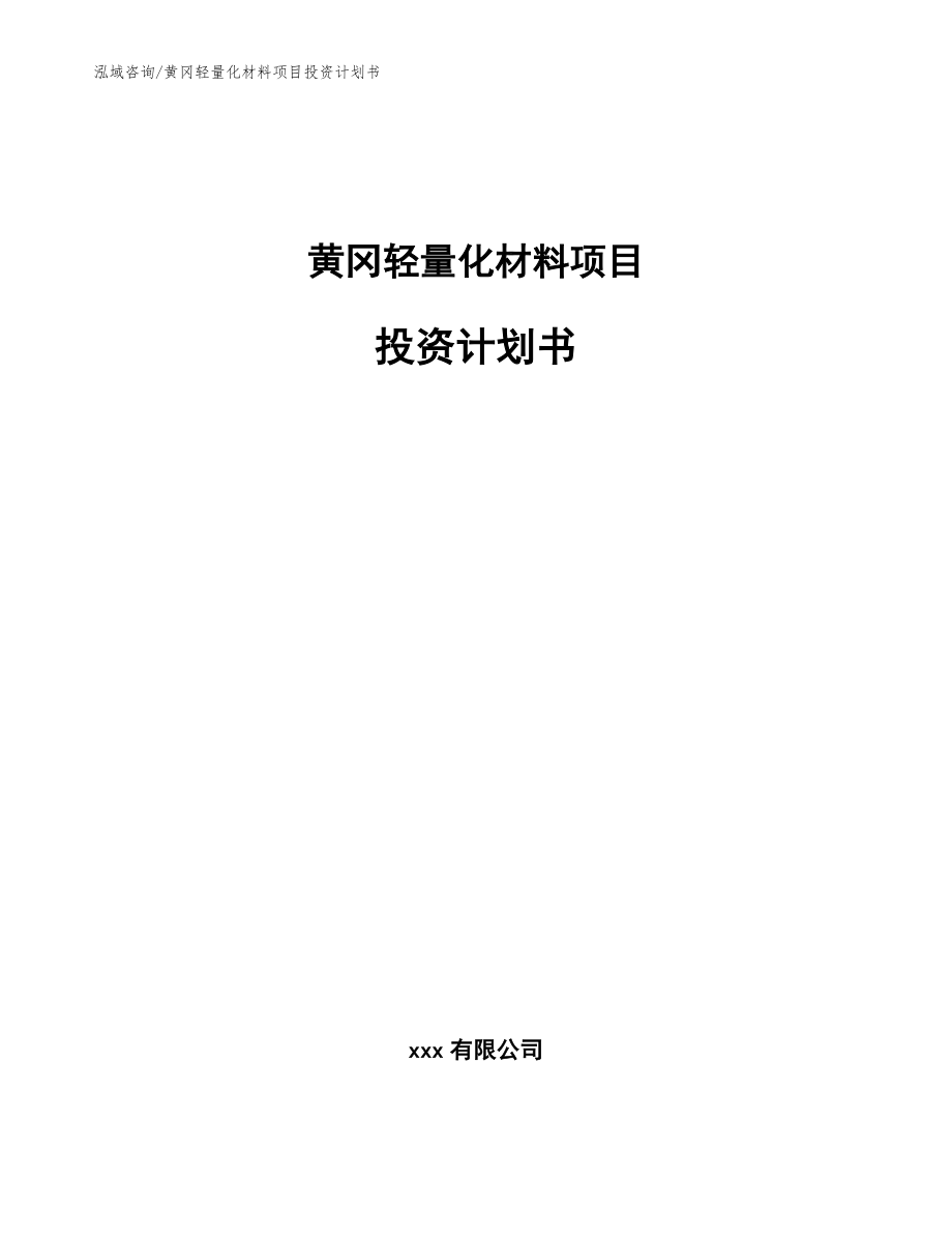 黄冈轻量化材料项目投资计划书_模板范本_第1页