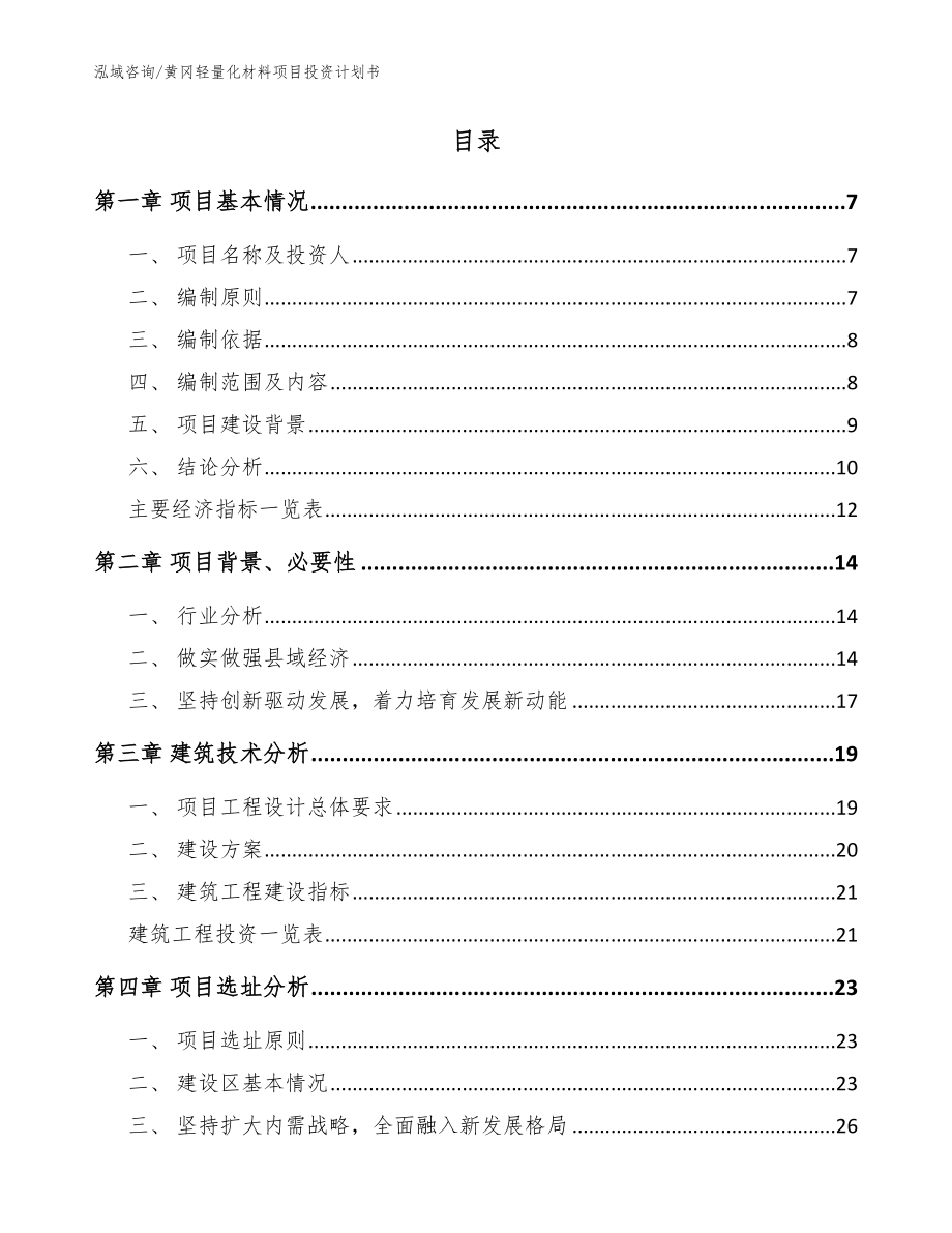 黄冈轻量化材料项目投资计划书_模板范本_第2页