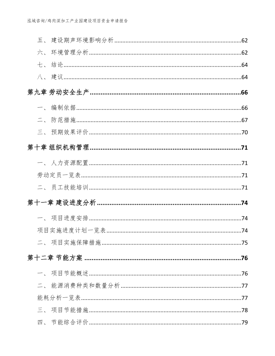 鸡肉深加工产业园建设项目资金申请报告模板_第4页