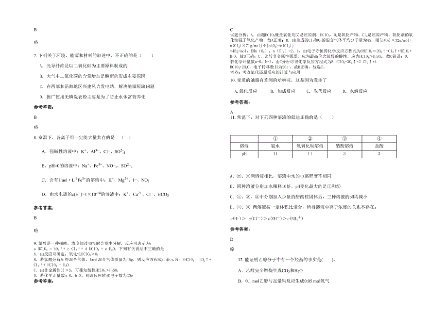 湖南省湘潭市护潭中学2021-2022学年高三化学联考试卷含解析_第2页